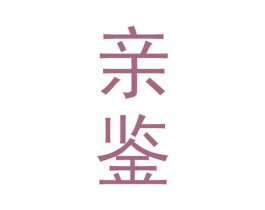 亲鉴 商标图样