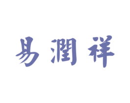 易润祥 商标图样