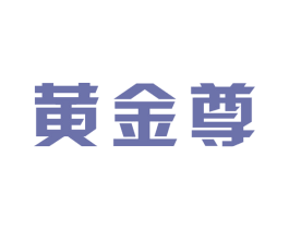黄金尊 商标图样