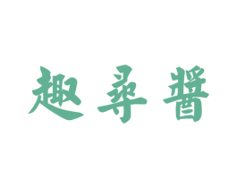 趣寻酱 商标图样