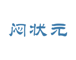 闷状元 商标图样