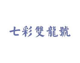 七彩双龙号 商标图样