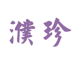 濮珍 商标图样