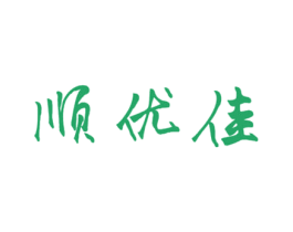 顺优佳 商标图样