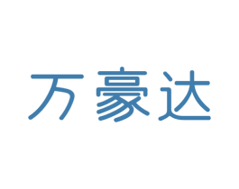 万豪达 商标图样