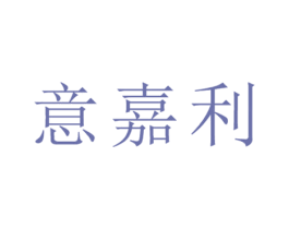 意嘉利 商标图样