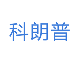 科朗普 商标图样