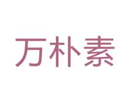 万朴素 商标图样
