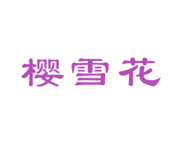 樱雪花 商标图样