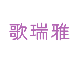 歌瑞雅 商标图样
