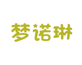 梦诺琳 商标图样