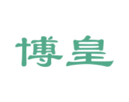 博皇 商标图样