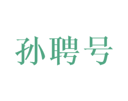 孙聘号 商标图样