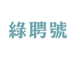 绿聘号 商标图样