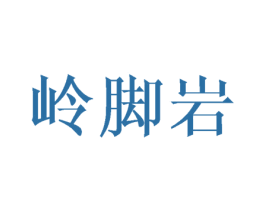 岭脚岩 商标图样