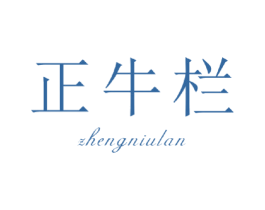 正牛栏 商标图样