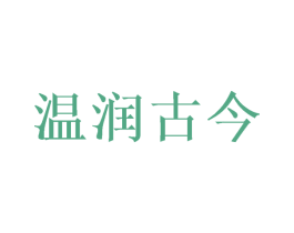 温润古今 商标图样