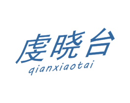 虔晓台 商标图样