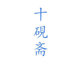十砚斋 商标图样
