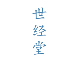 世经堂 商标图样