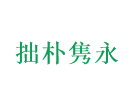 拙朴隽永 商标图样