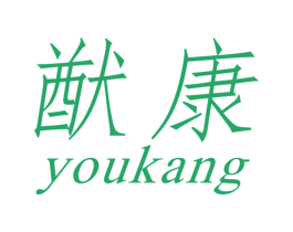 猷康 商标图样