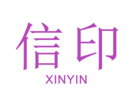 信印 商标图样