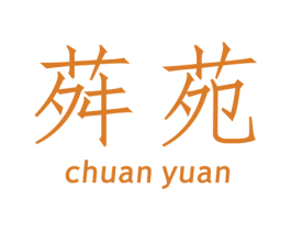 荈苑 商标图样