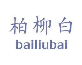 柏柳白 商标图样