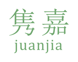 隽嘉 商标图样