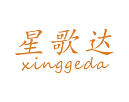 星歌达 商标图样