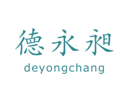德永昶 商标图样