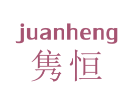隽恒 商标图样