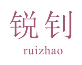 锐钊 商标图样