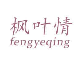 枫叶情 商标图样