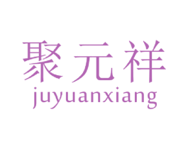 聚元祥 商标图样