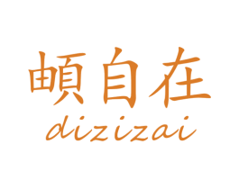 頔自在 商标图样