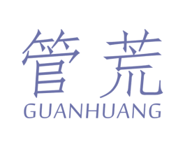 管荒 商标图样