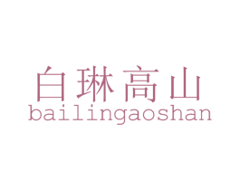 白琳高山 商标图样