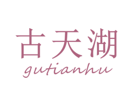古天湖 商标图样