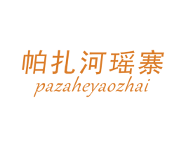 帕扎河瑶寨 商标图样