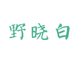 野晓白 商标图样