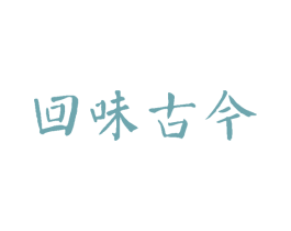 回味古今 商标图样