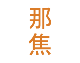 那焦 商标图样