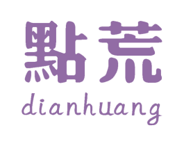 点荒 商标图样