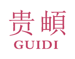 贵頔 商标图样