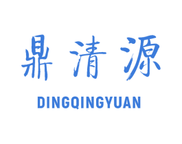 鼎清源 商标图样