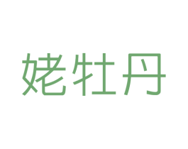 姥牡丹 商标图样