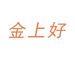 金上好 商标图样