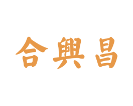 合兴昌 商标图样